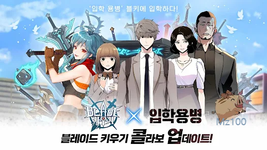 웹툰 입학용병과 콜라보 진행하는 블레이드 키우기