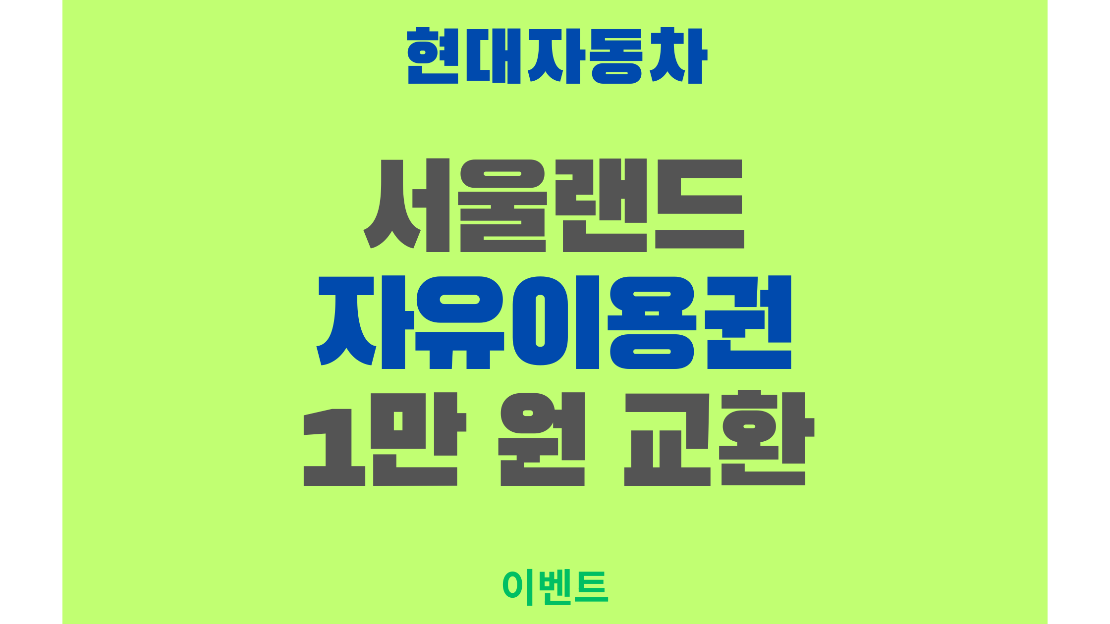 블루멤버스 포인트, 어디에 써야 할지 고민이라면? 서울랜드 자유이용권 1만 원 교환 찬스!