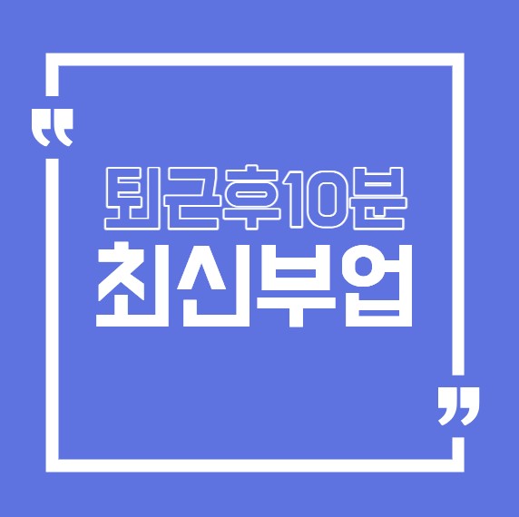 최신부업