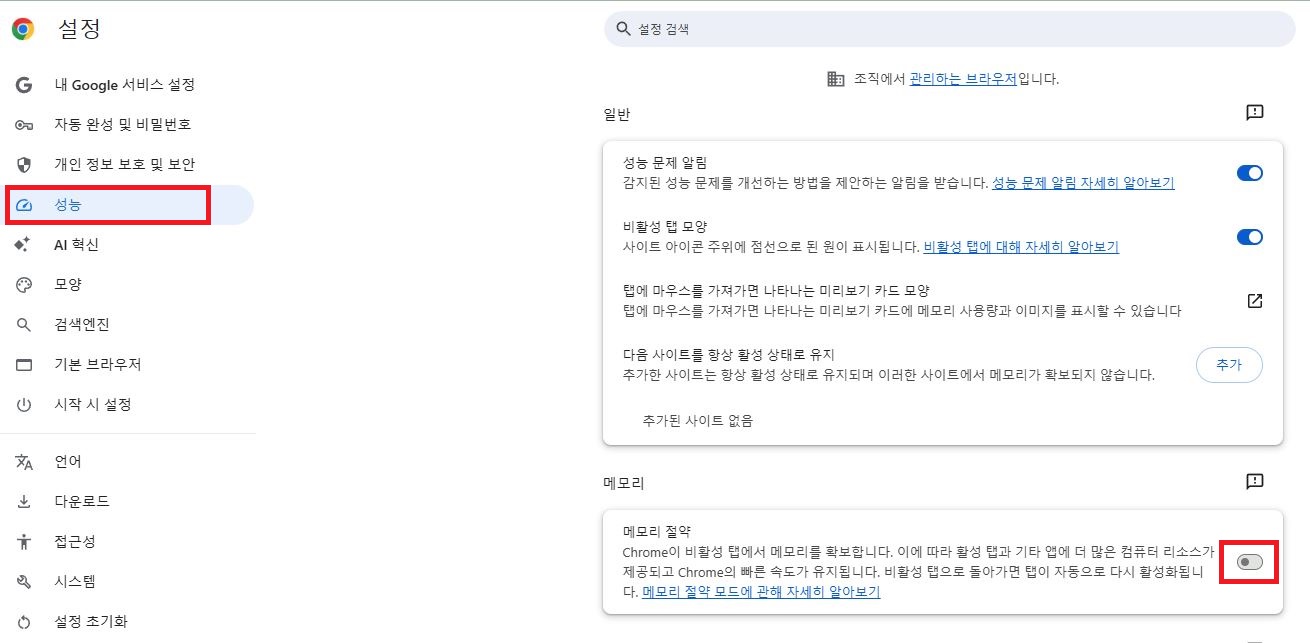 크롬 브라우저 성능 설정 메모리 절약 모드 끄기 화면