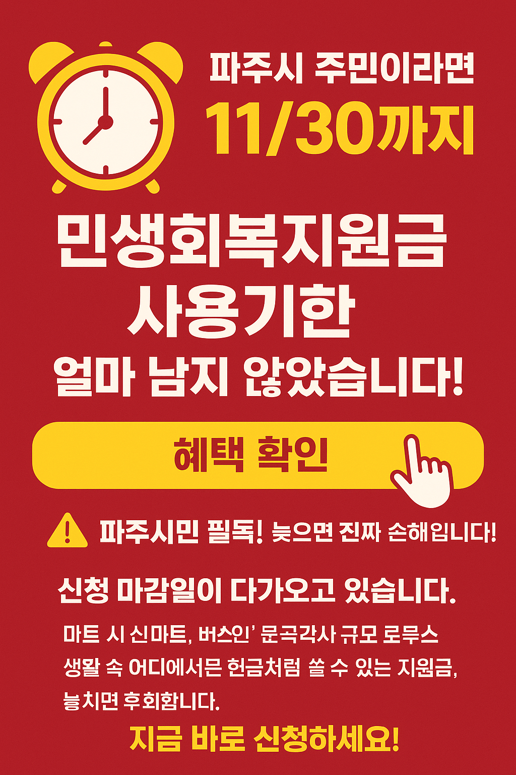 1~2차 파주시 민생회복지원금 사용처 바로가기