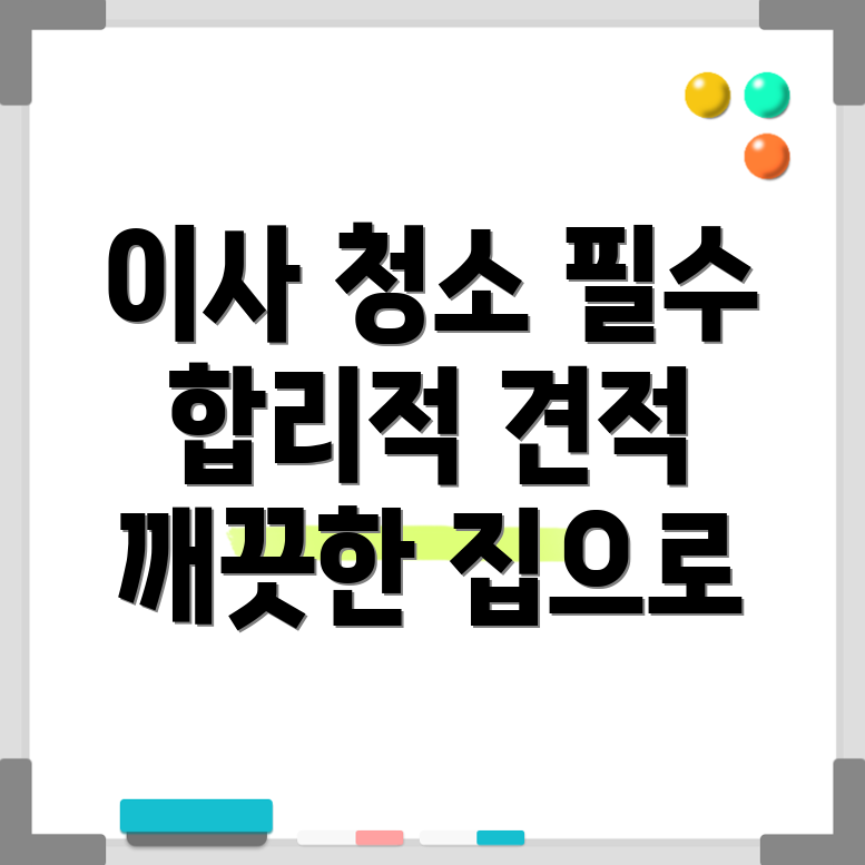 이사 청소 견적