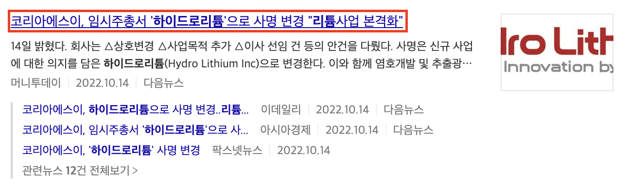 코리아에스이 하이드로 리튬 으로 사명 변경