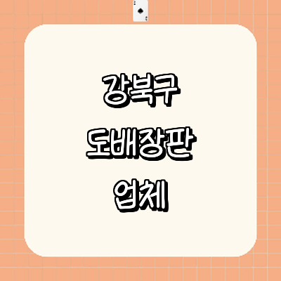 서울 강북구 도배공사