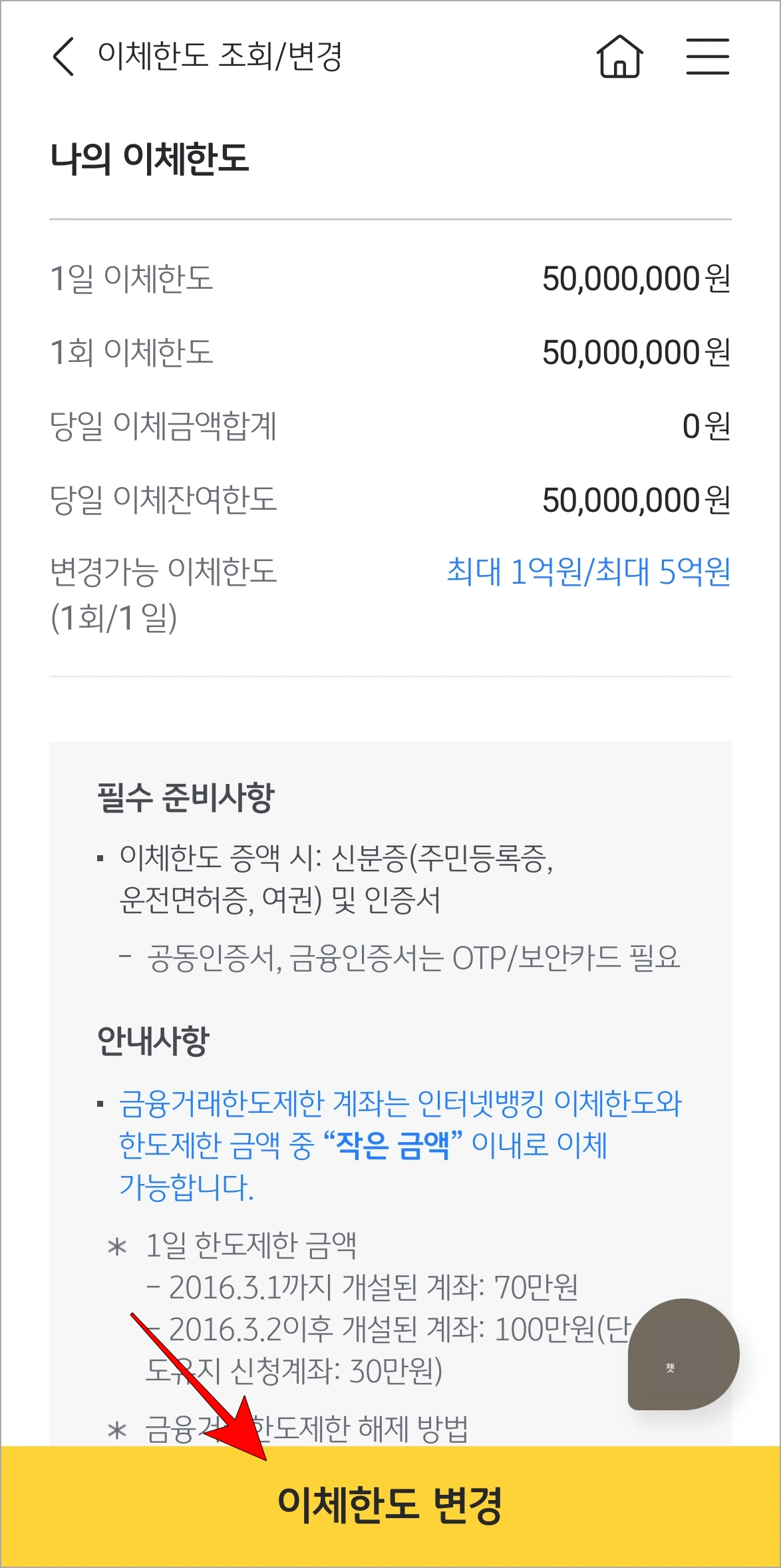 이체한도 조회/변경 화면의 '이체한도 변경'을 선택