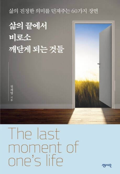 삶의 끝에서 비로소 깨닫게 되는 것들 책 표지