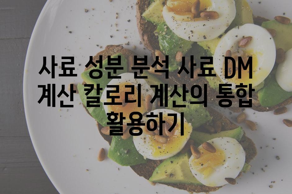 사료 성분 분석 사료 DM 계산 칼로리 계산의 통합 활용하기