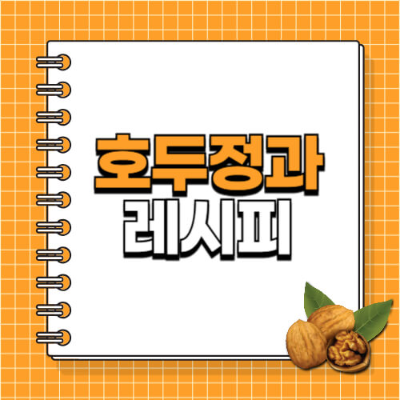 호두정과, 전통간식, 건강간식, 홈베이킹, 호두요리, 간식만들기, 수제간식, 조청레시피, 견과류요리, 한식디저트