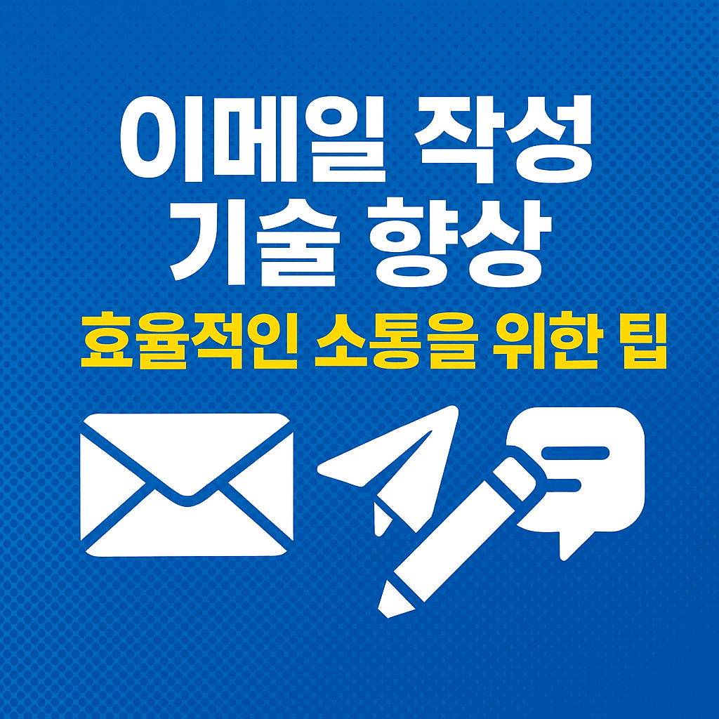 이메일 잘 쓰는 법