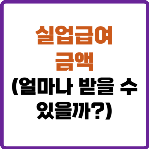 실업급여 금액