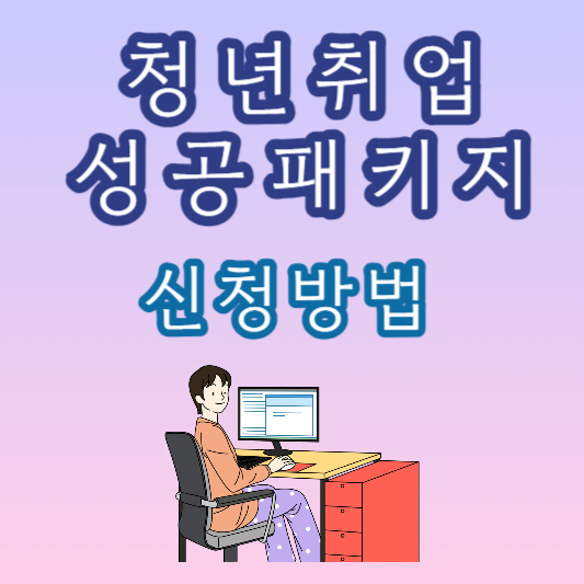 청년취업성공패키지 신청방법