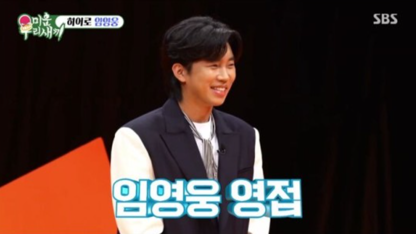 미우새 임영웅 영접