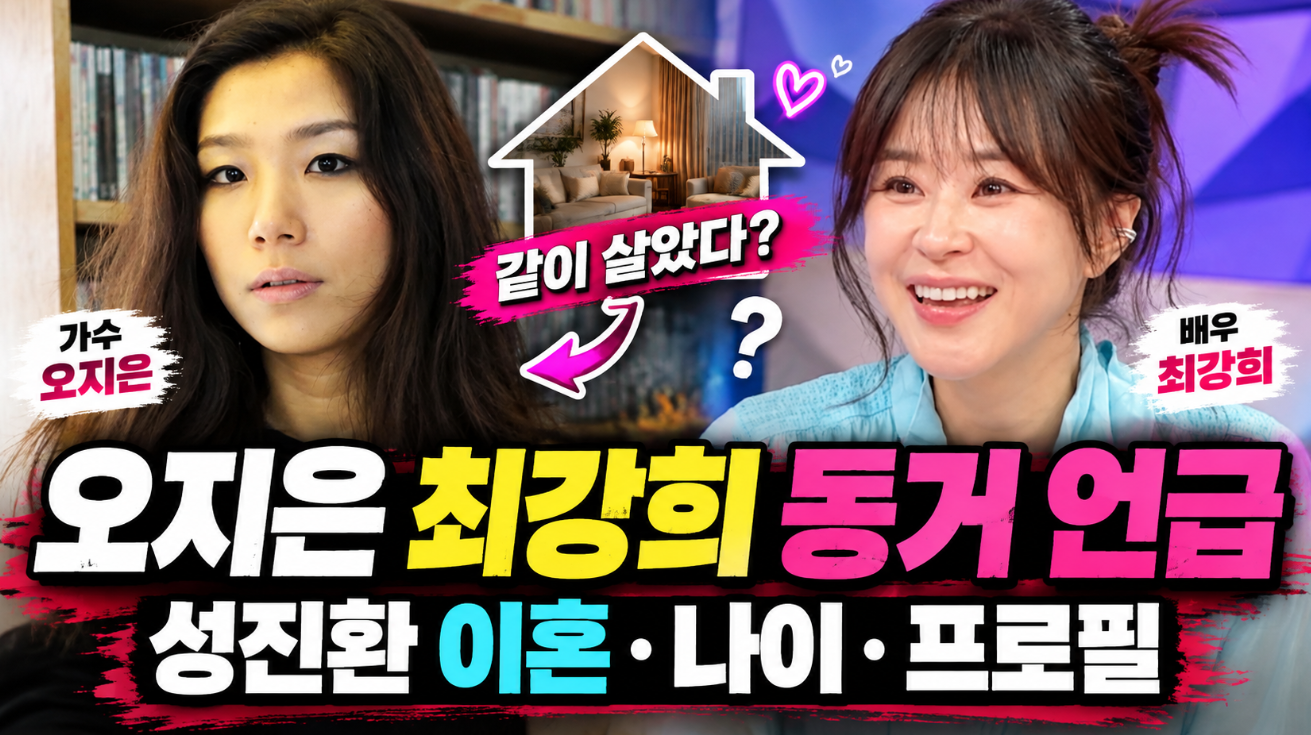오지은 가수|최강희 동거 언급·성진환 이혼·나이·프로필
