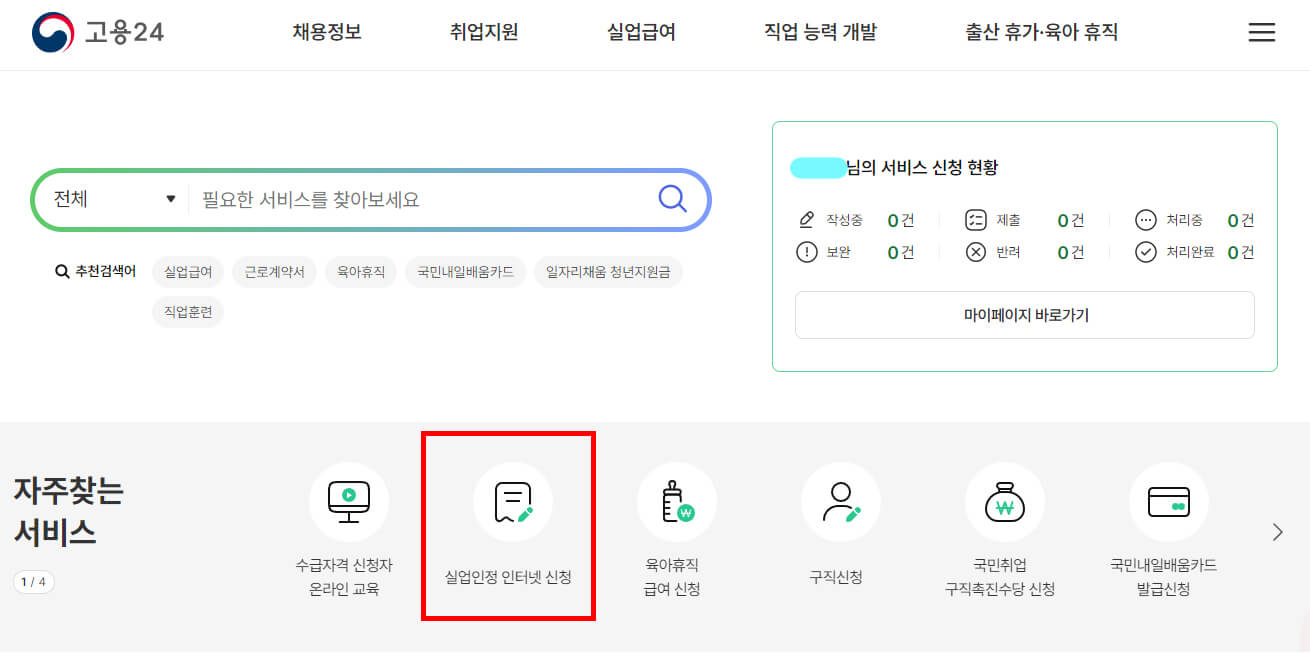 고용24 실업인정 인터넷 신청