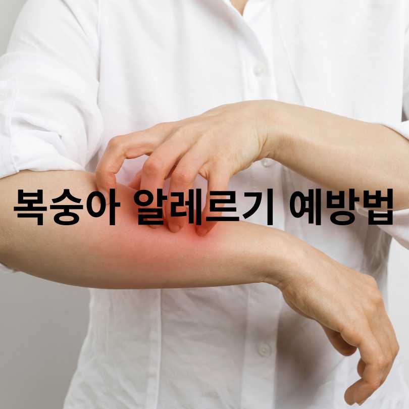 복숭아 알레르기 원인, 증상, 대처법