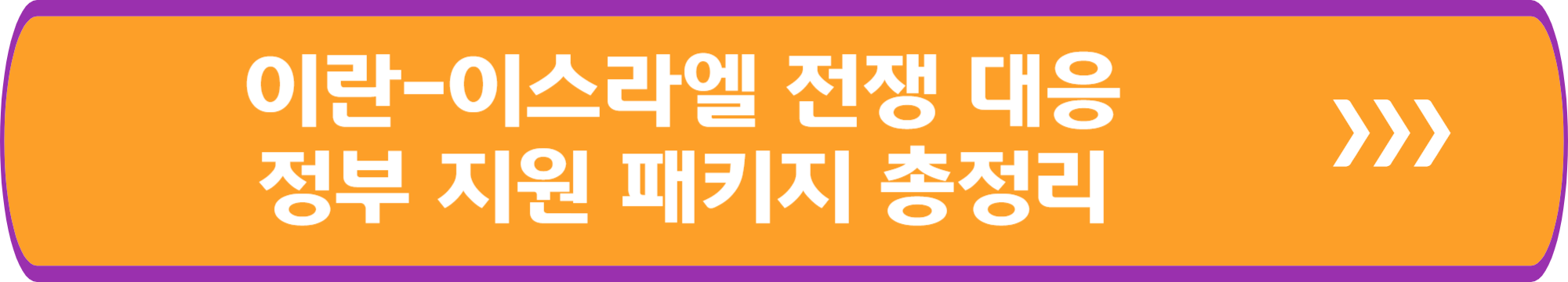 이란-이스라엘 전쟁 대응 정부 지원 패키지 총정리