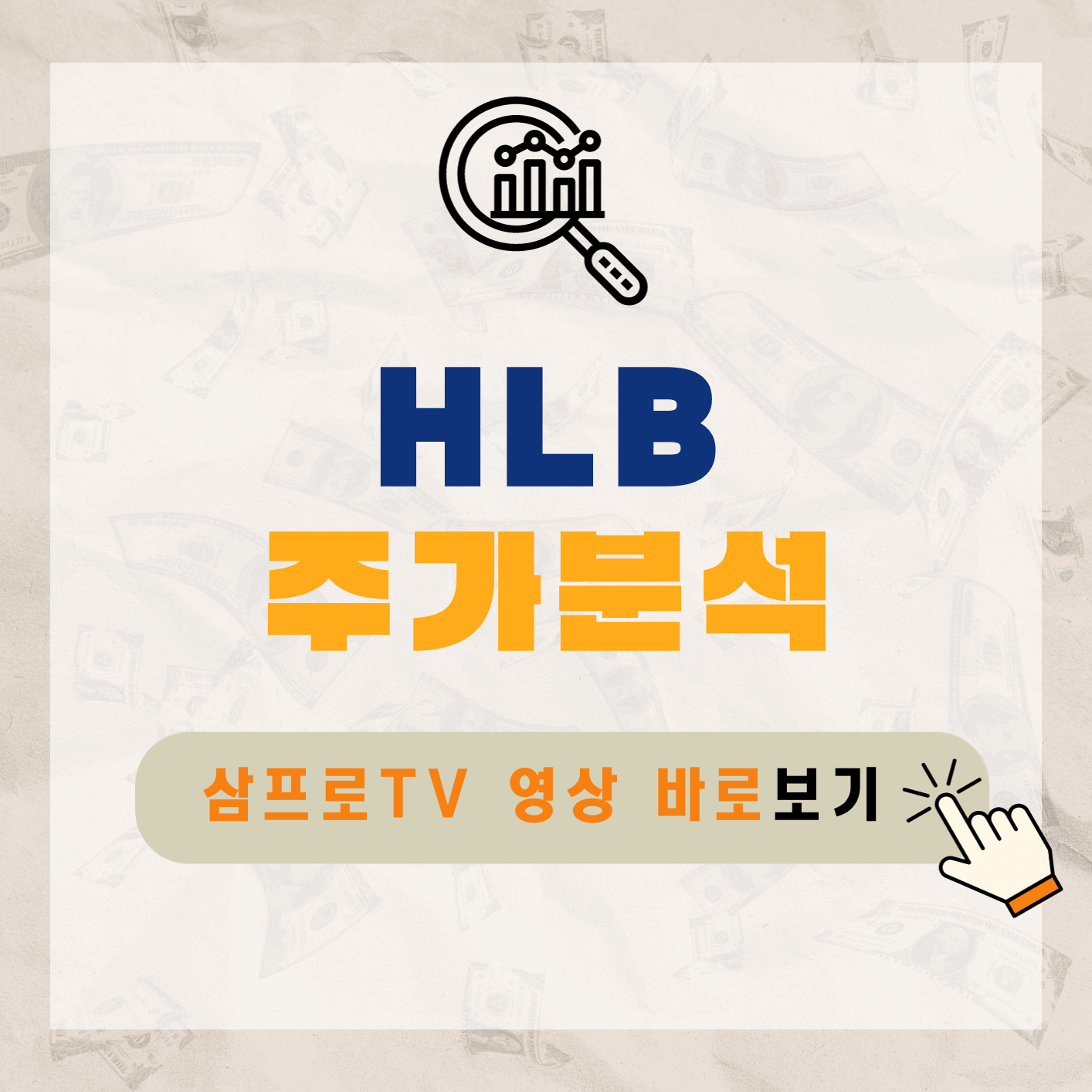 HLB-주가-전망-기업분석-알아보기