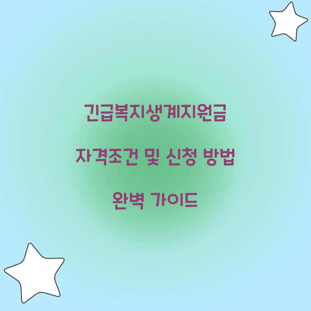 긴급복지생계지원금 자격조건