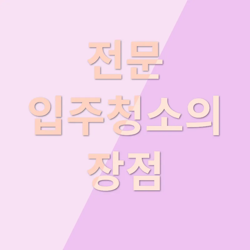 전문 입주청소_1