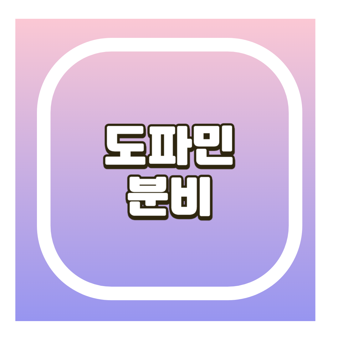 도파민 분비