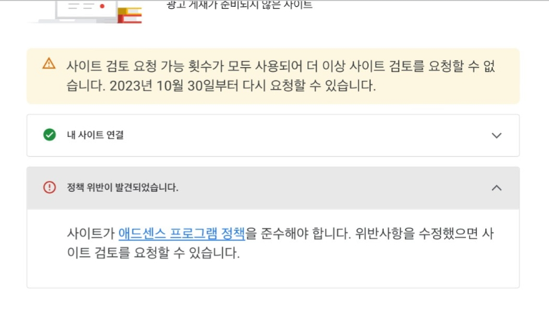 애드센스 신청 결과창:
사이트 검토 요청 가능 횟수가 모두 사용되어 사이트 검토 요청을 할 수 없습니다.