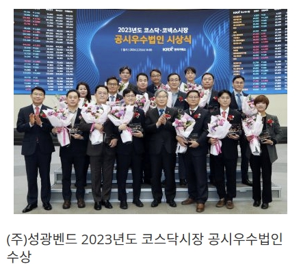 성광벤드 공시우수법인 수상