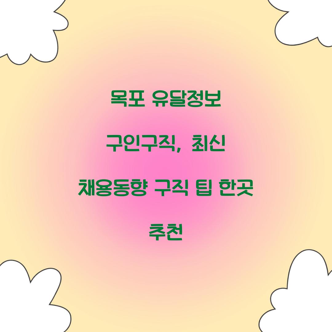 목포 유달정보 구인구직