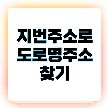 지번주소로 도로명주소찾기