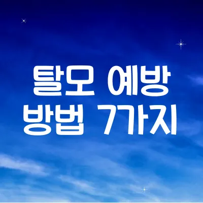 탈모 예방 방법