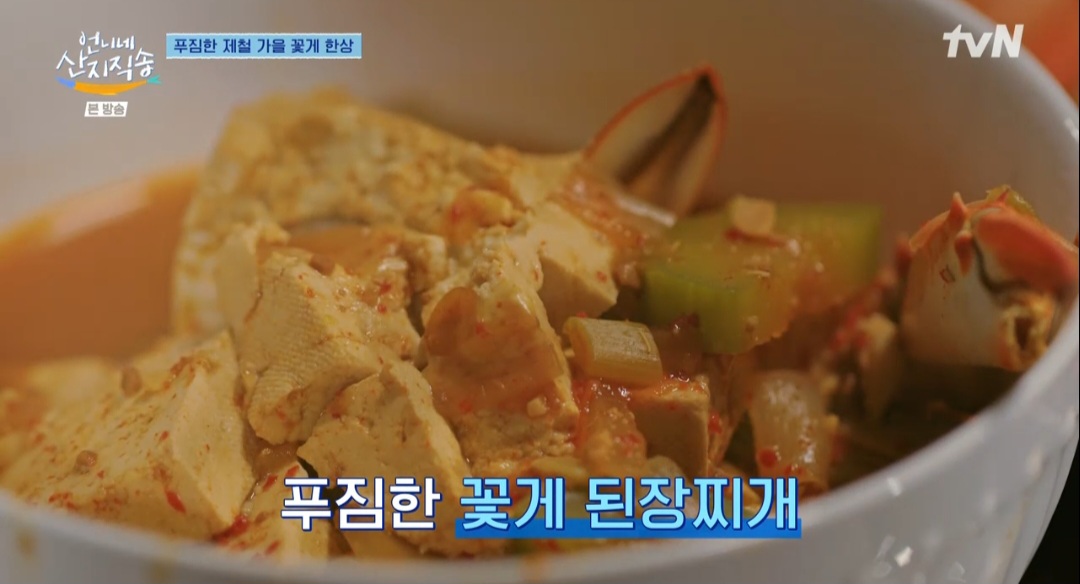 언니네산지직송 염정아 꽃게된장찌개 레시피