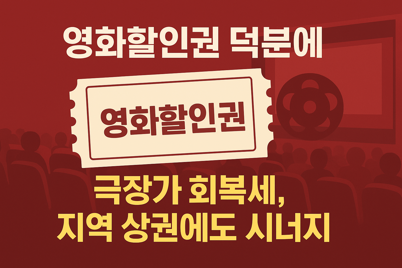 영화할인권 덕분에 다시 살아난 극장가, 지역 상권에도 활력 불어넣다
