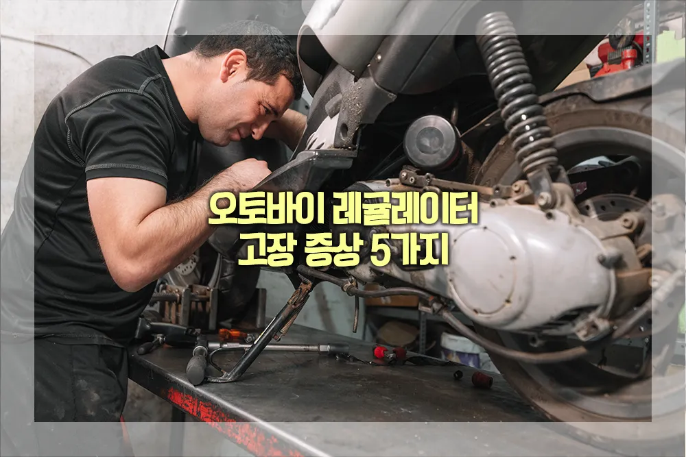 오토바이 레귤레이터 고장 증상 5가지
