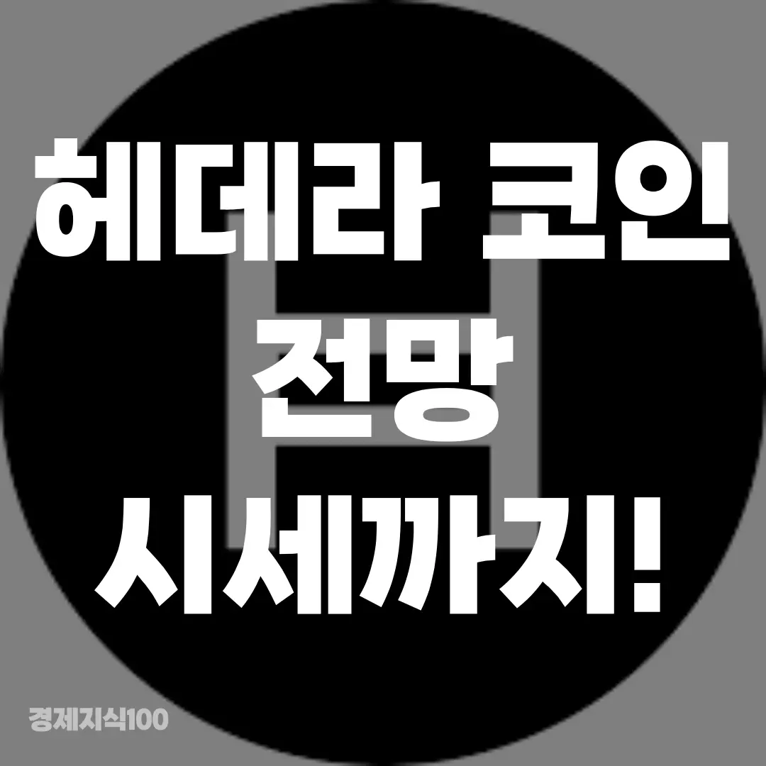 '헤데라 코인 전망, 시세' 포스팅 섬네일 사진