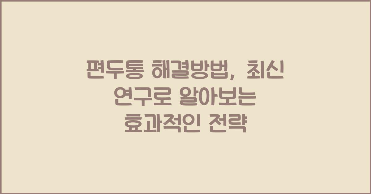 편두통 해결방법