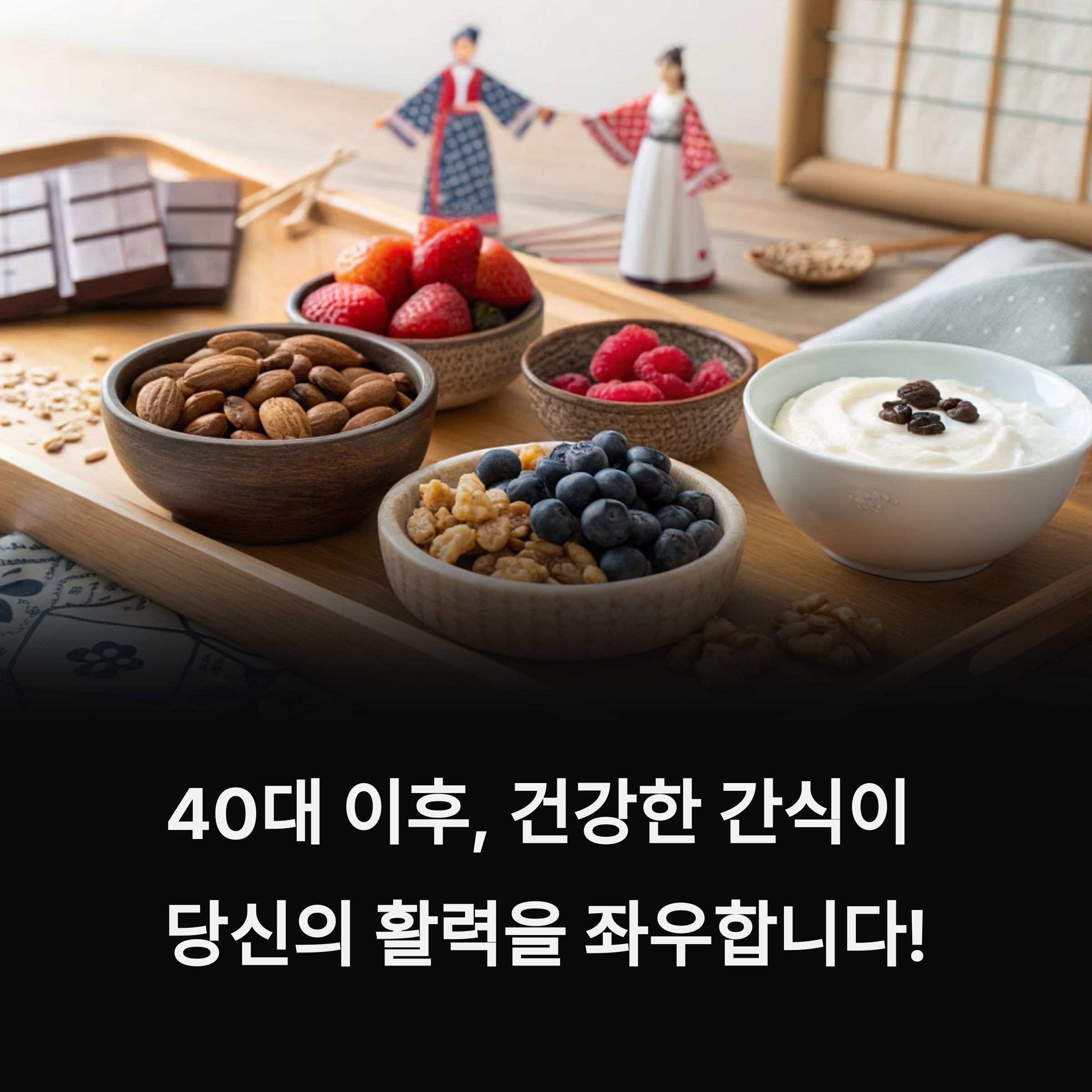 건강 간식 추천 리스트, 체중과 면역력 동시에 챙긴다