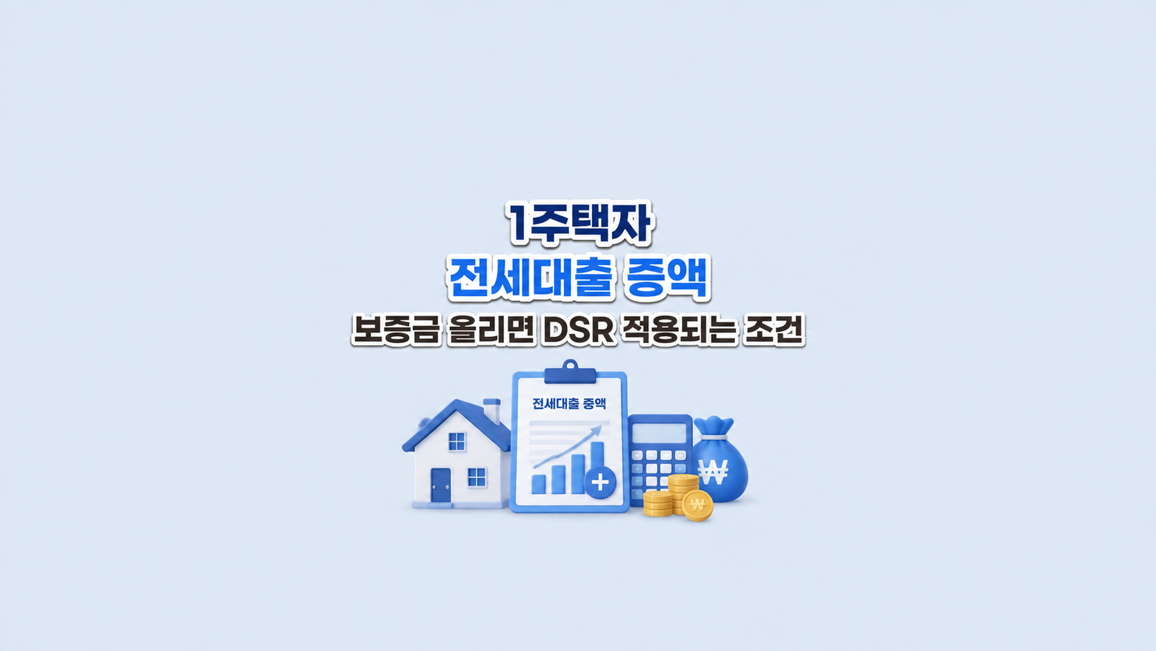 1주택자 전세대출 증액
