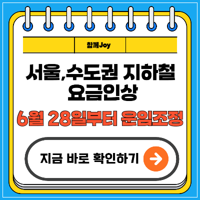 서울,수도권 지하철 요금인상