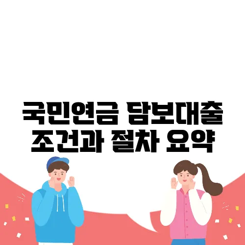 국민연금 담보대출 조건과 절차 요약