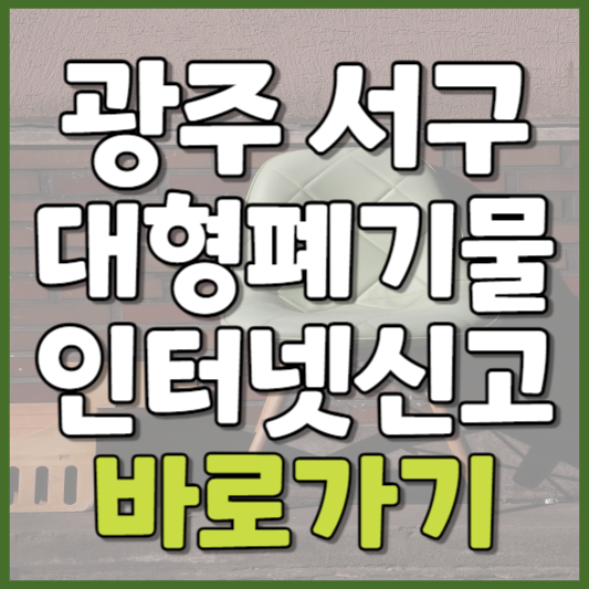 서구 대형폐기물 인터넷신고
