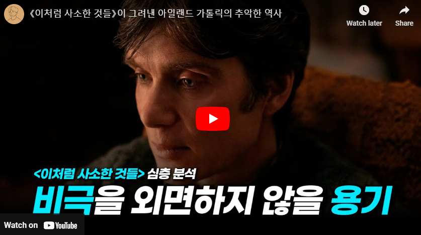 이처럼 사소한 것들 영화 리뷰
출처 : 일인칭 시점_일상 속 인문학을 찾다 유튜브