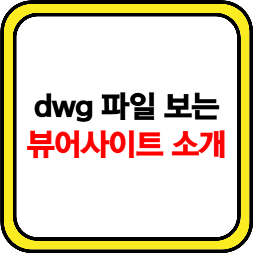 dwg 파일 보는법 뷰어 홈페이지