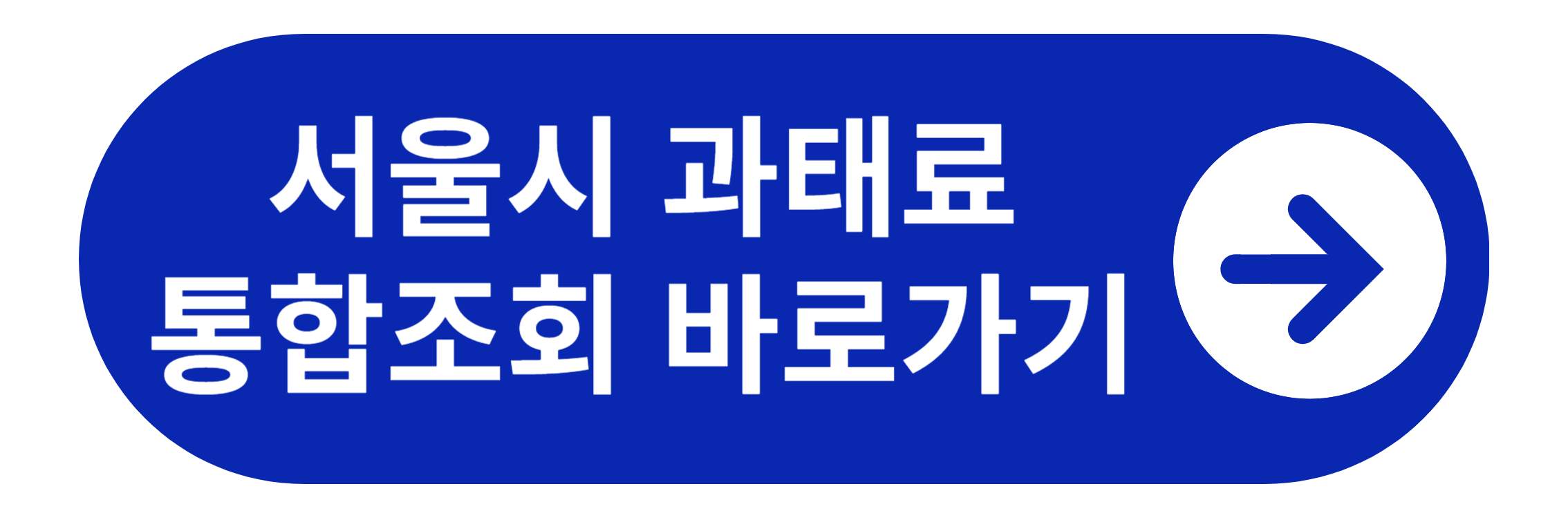 서울시 과태료 통합조회 바로가기
