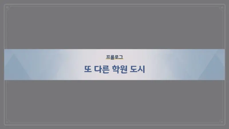 또 다른 학원 도시