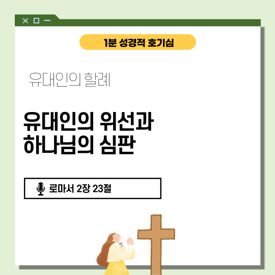 로마서 2장 1절에서 29절: 하나님의 공의로운 심판
