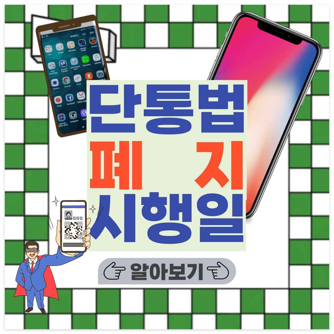 단통법 폐지 포스팅 썸네일