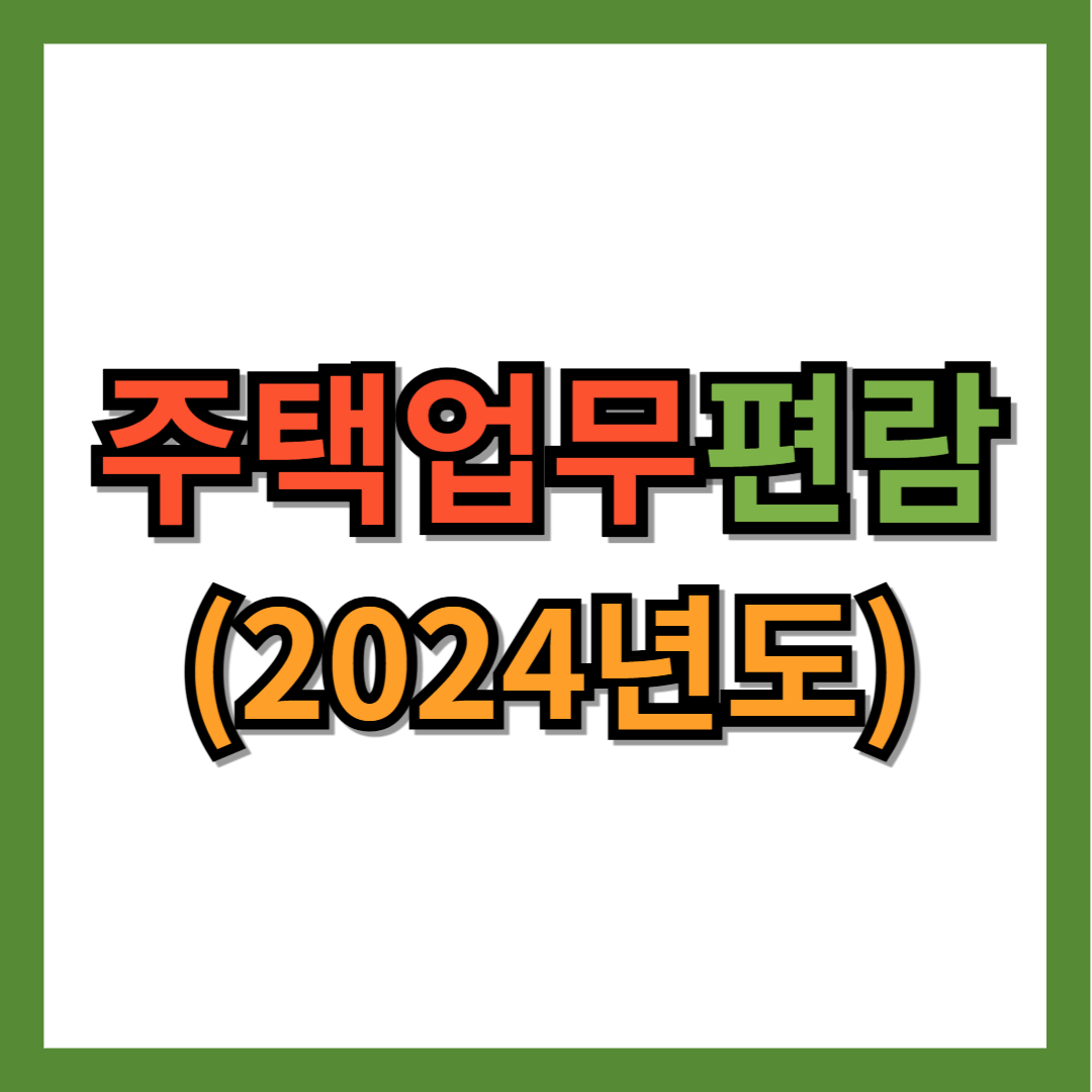 주택업무편람 (2024년도)
