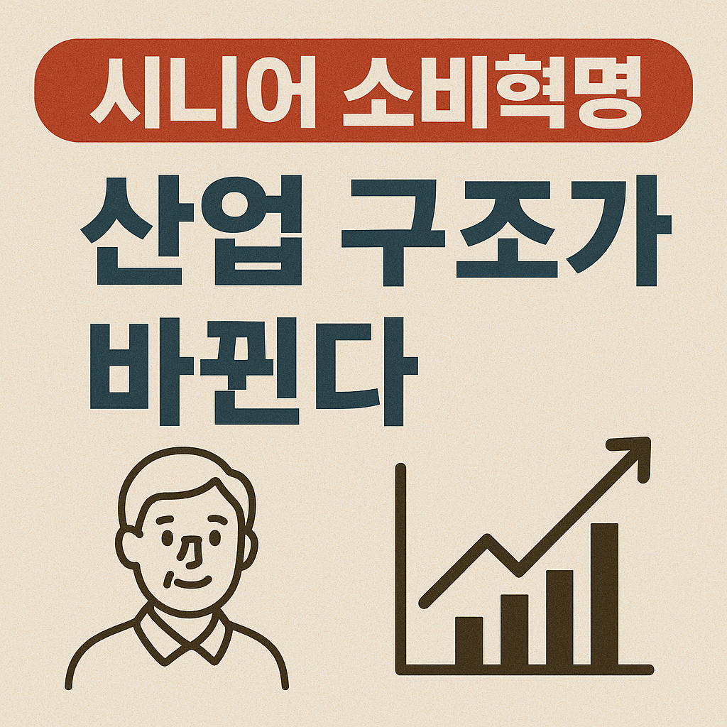 시니어 소비혁명, 산업 구조가 바뀐다