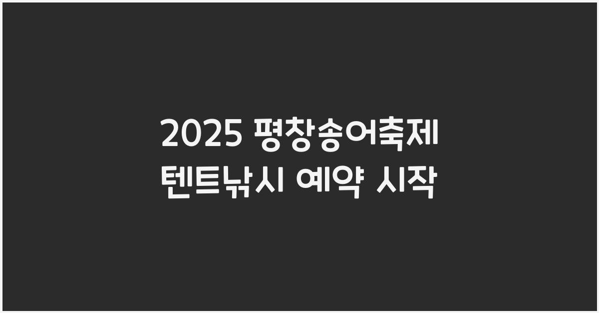 2025 평창송어축제 텐트낚시 예약