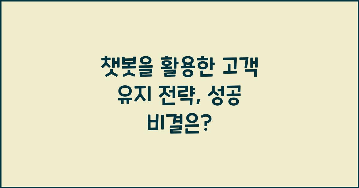 챗봇을 활용한 고객 유지 전략