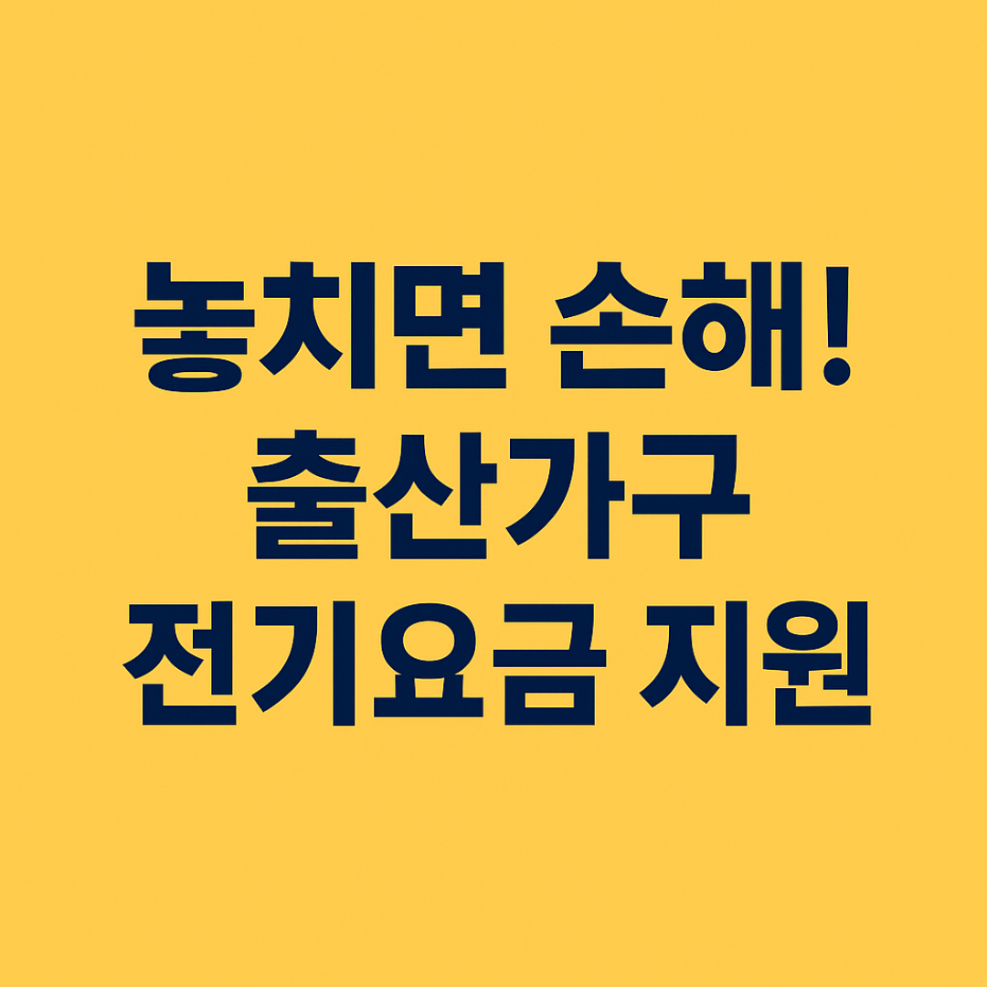 출산가구 전기세 지원